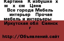 	 Картина “ К избушке“ х.м 40х50см › Цена ­ 6 000 - Все города Мебель, интерьер » Прочая мебель и интерьеры   . Иркутская обл.,Саянск г.